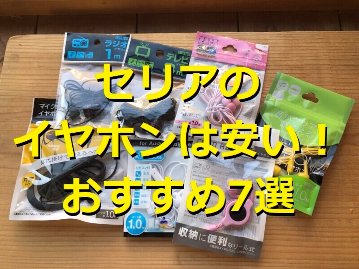 セリアのイヤホンランキング！おすすめ1位は「音がクリアに聴こえるステレオイヤホン」、ワイヤレスやiPhone用もある？