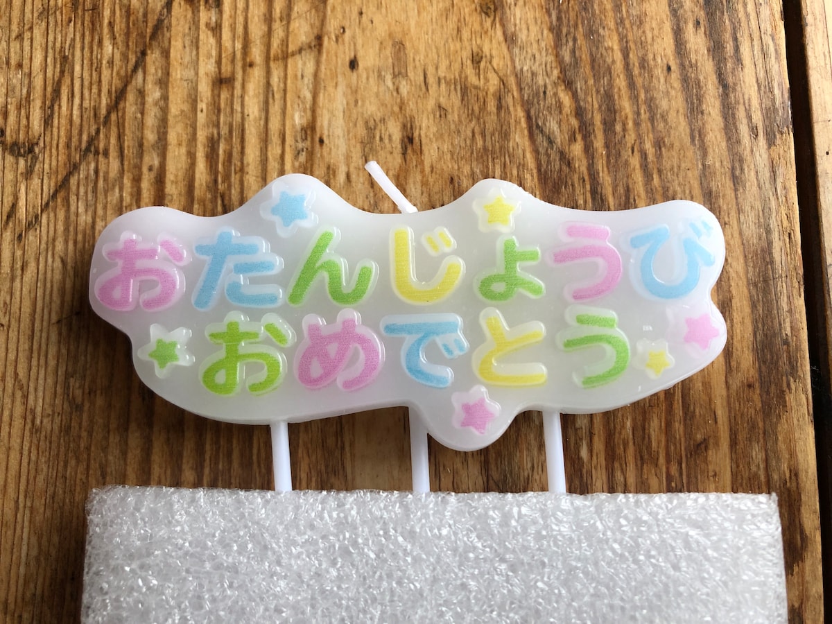 ダイソーの「メッセージキャンドル（ひらがな）」は可愛らしい文字が特徴