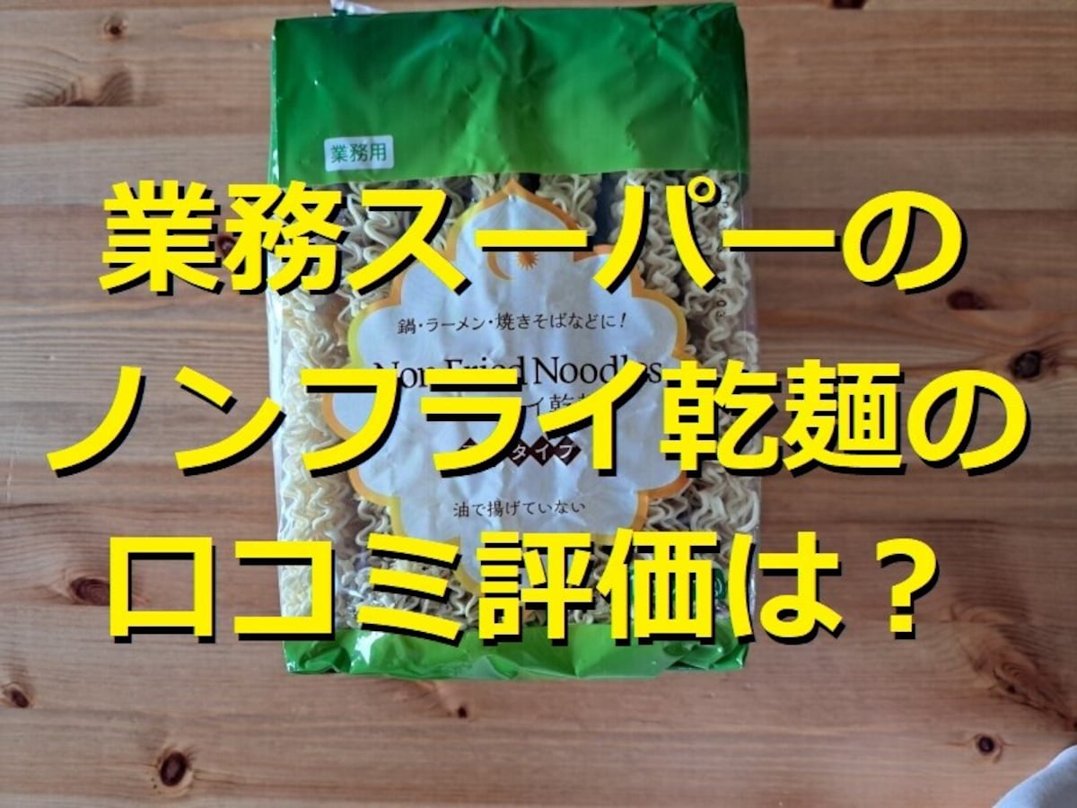 業務スーパー「ノンフライ乾麺」は大容量でヘルシー！ラーメンアレンジレシピと口コミ