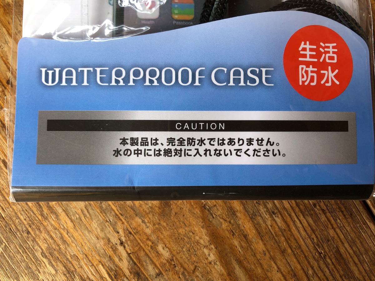 「キャンドゥの生活防水ケース」は完全防水ではない