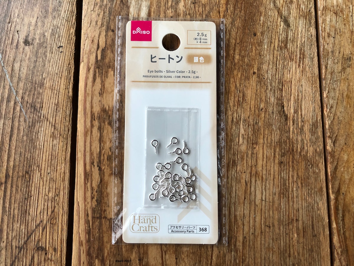 ダイソーで買った「ヒートン」