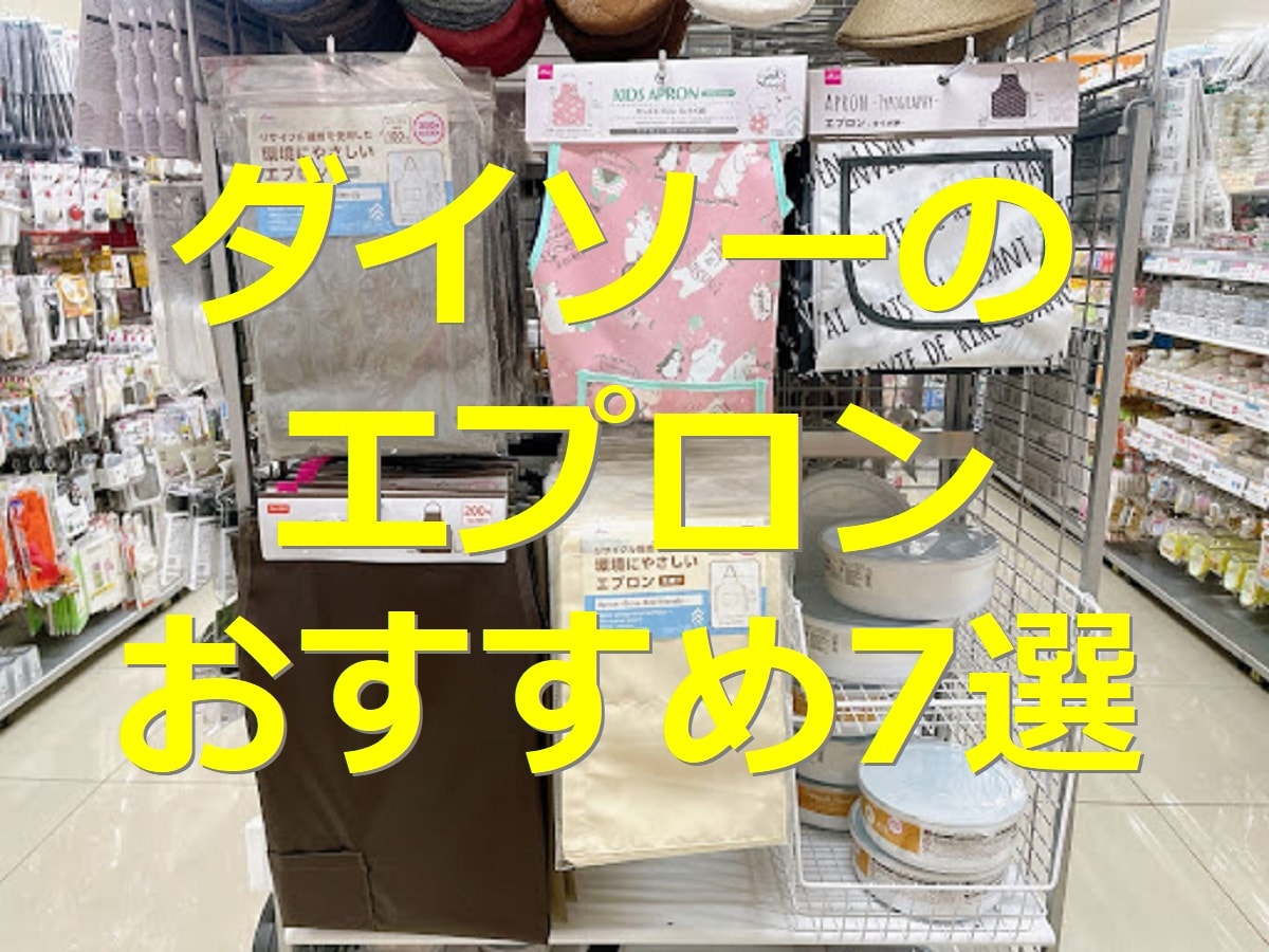 ダイソー　エプロン