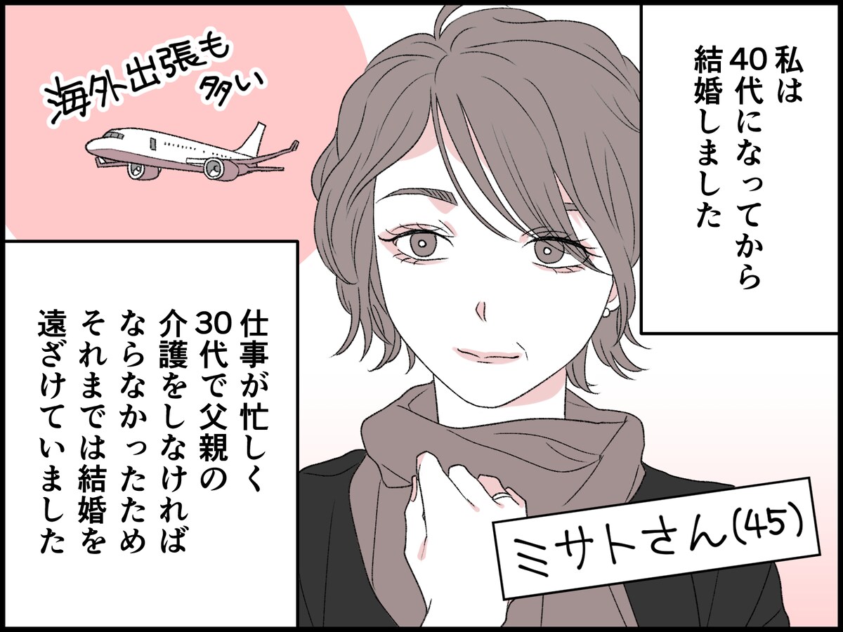 私にとっては「いい結婚」なのに