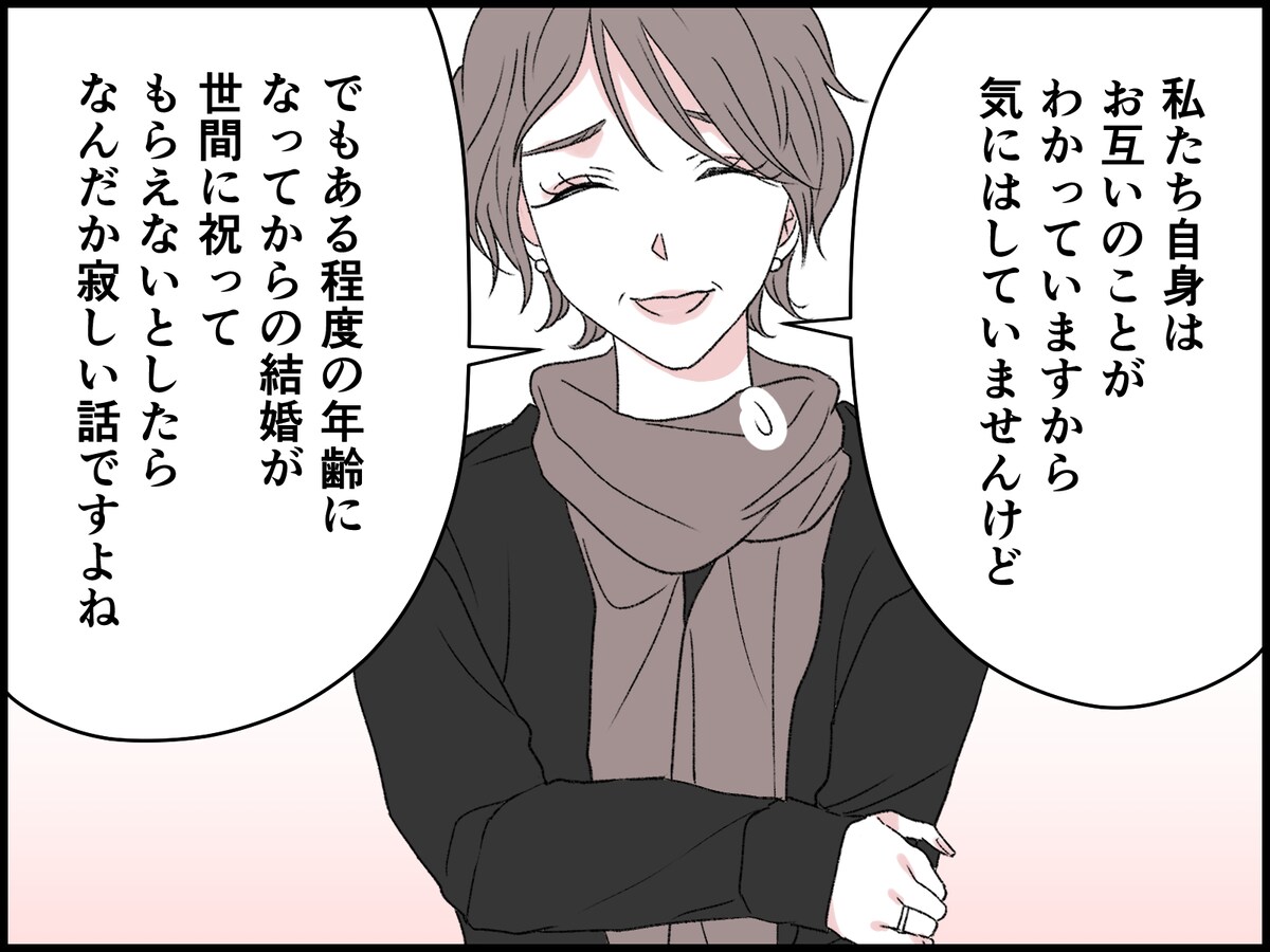 私にとっては「いい結婚」なのに