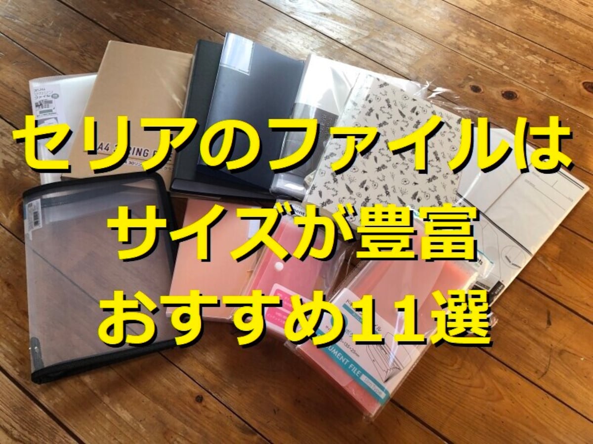 セリアのファイルおすすめ12選! A4サイズ・ポケット・リングバインダー・クリアファイルホルダーなど種類豊富