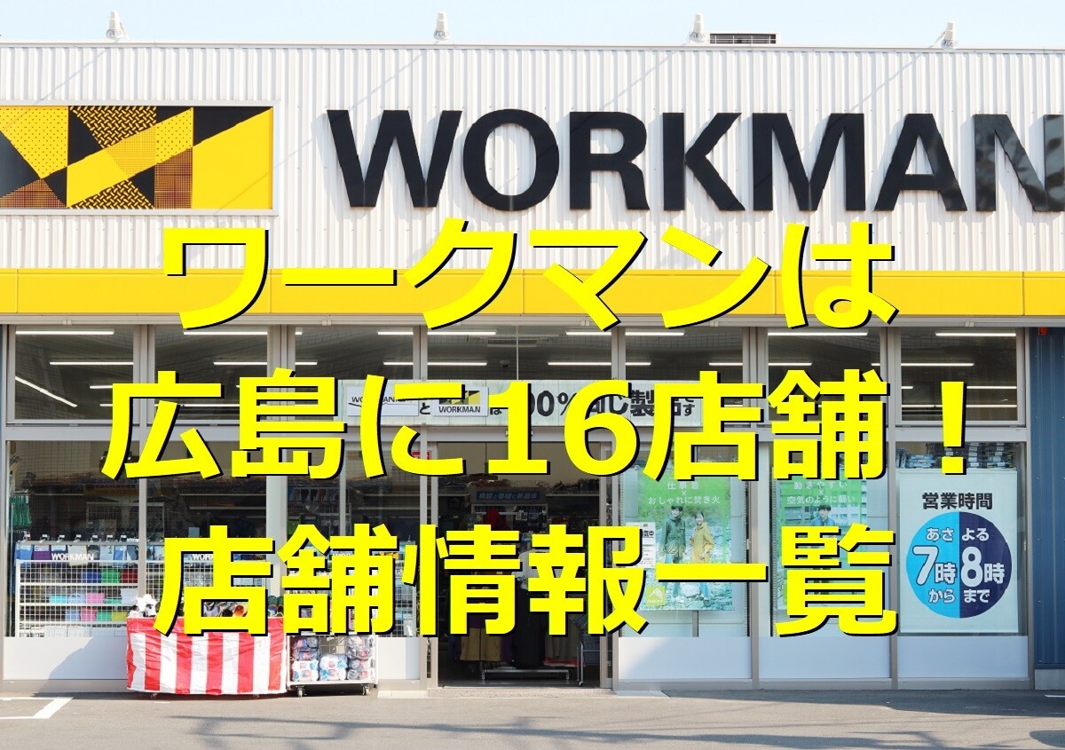 広島県のワークマン店舗情報一覧｜新店舗や大きい店舗・駅からのアクセスなどを紹介