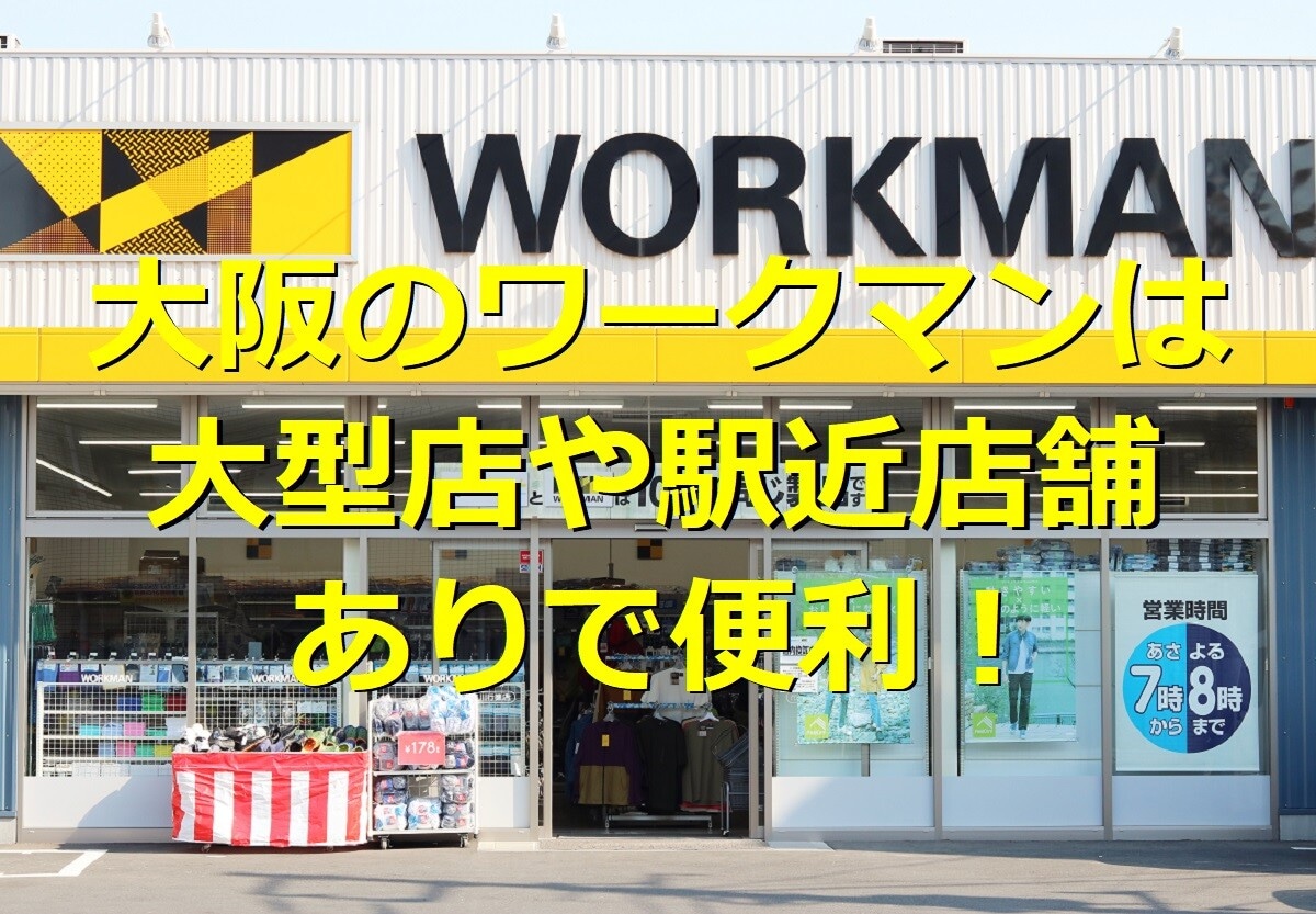 大阪のワークマン店舗情報！駅近・大型店・レディース向けの「#ワークマン女子」など