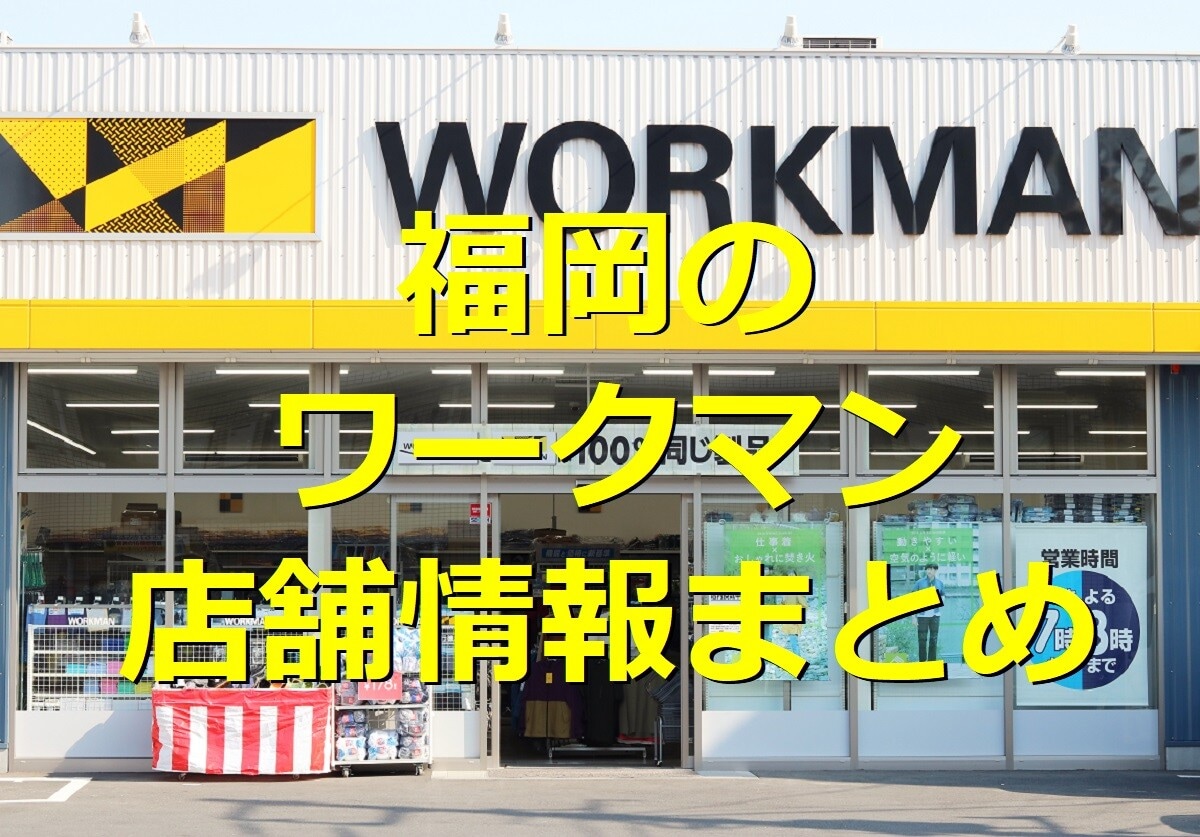 福岡のワークマン店舗情報まとめ！大型店・ワークマンプラス・話題のワークマン女子も