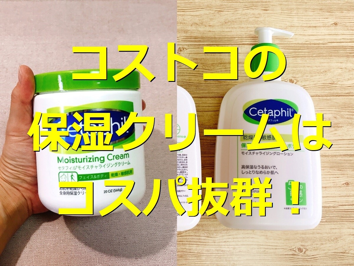 コストコの保湿クリーム「セタフィル」はローションもクリームもコスパ良し