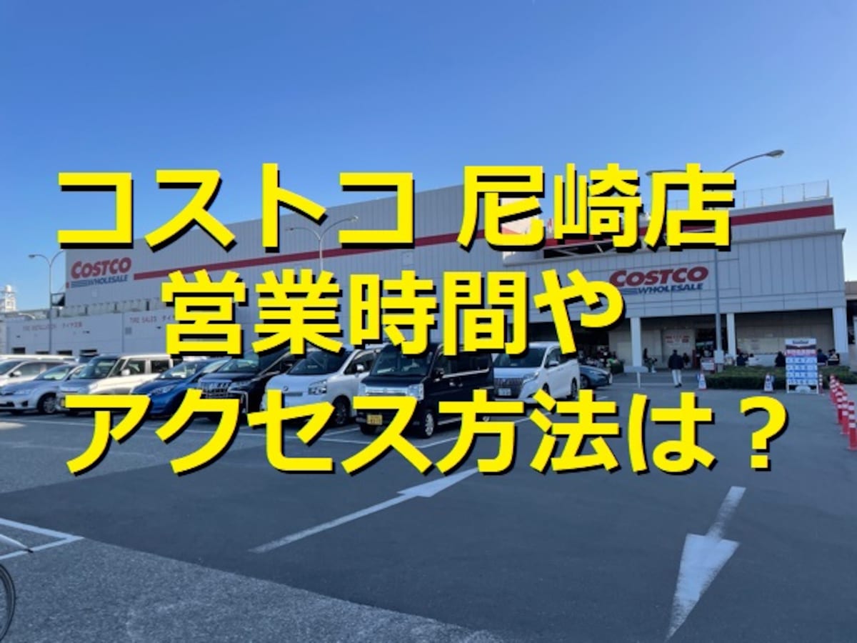 コストコ　尼崎