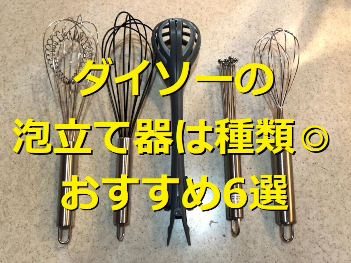 ダイソーの泡立て器おすすめ6選！生クリームホイップ＆メレンゲ作りに便利なのは？