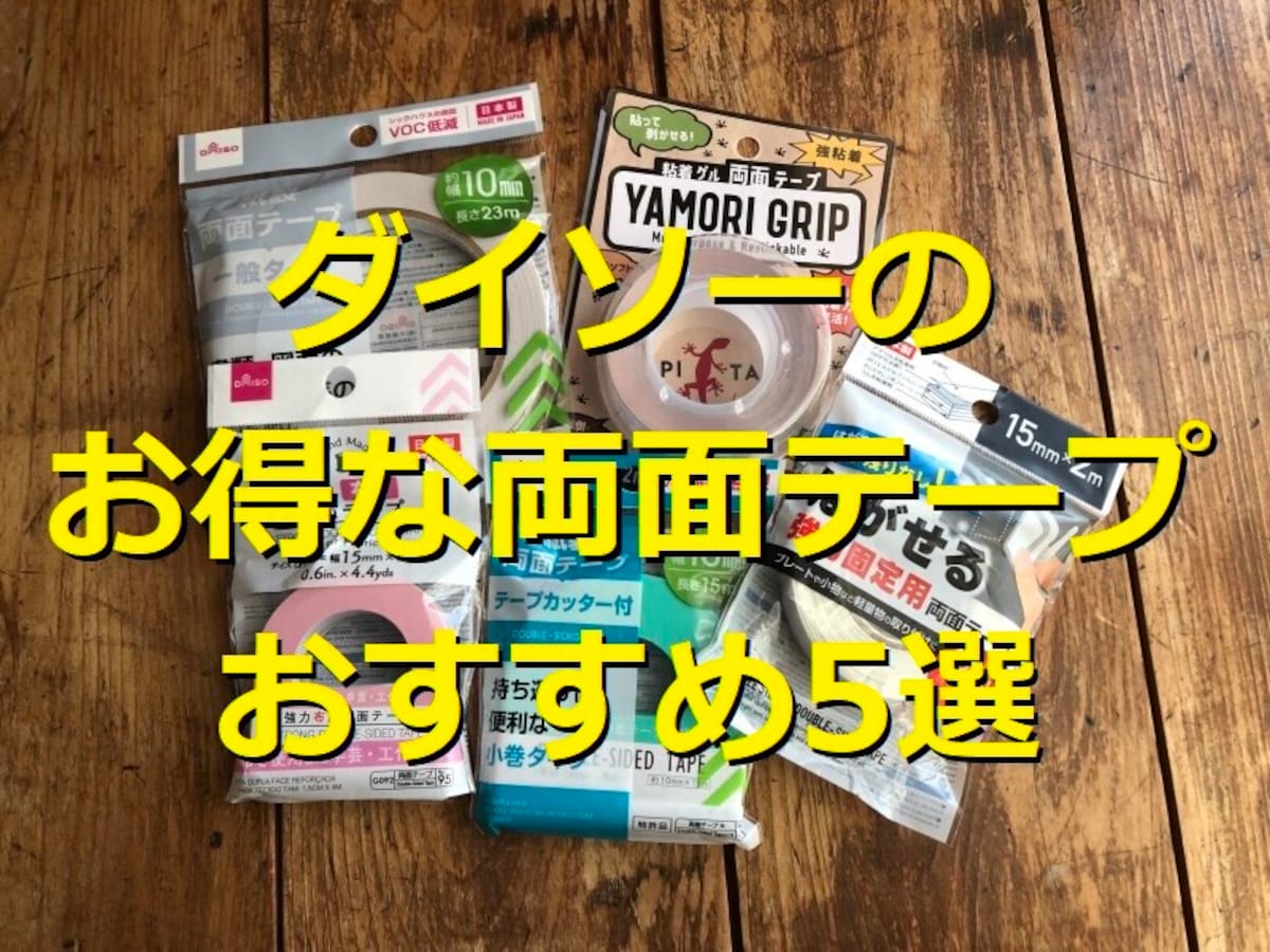 ダイソーの両面テープランキング！ベスト1位は「紙製両面テープ　テープカッター付」