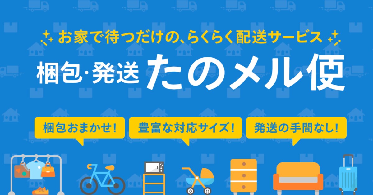 メルカリの「梱包・発送たのメル便」とは？どんな時に使う？注意点は？