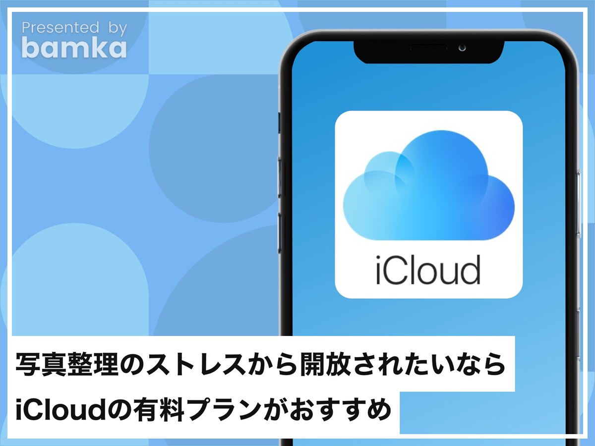 写真整理のストレスから開放されたいならiCloudの有料プランがおすすめ