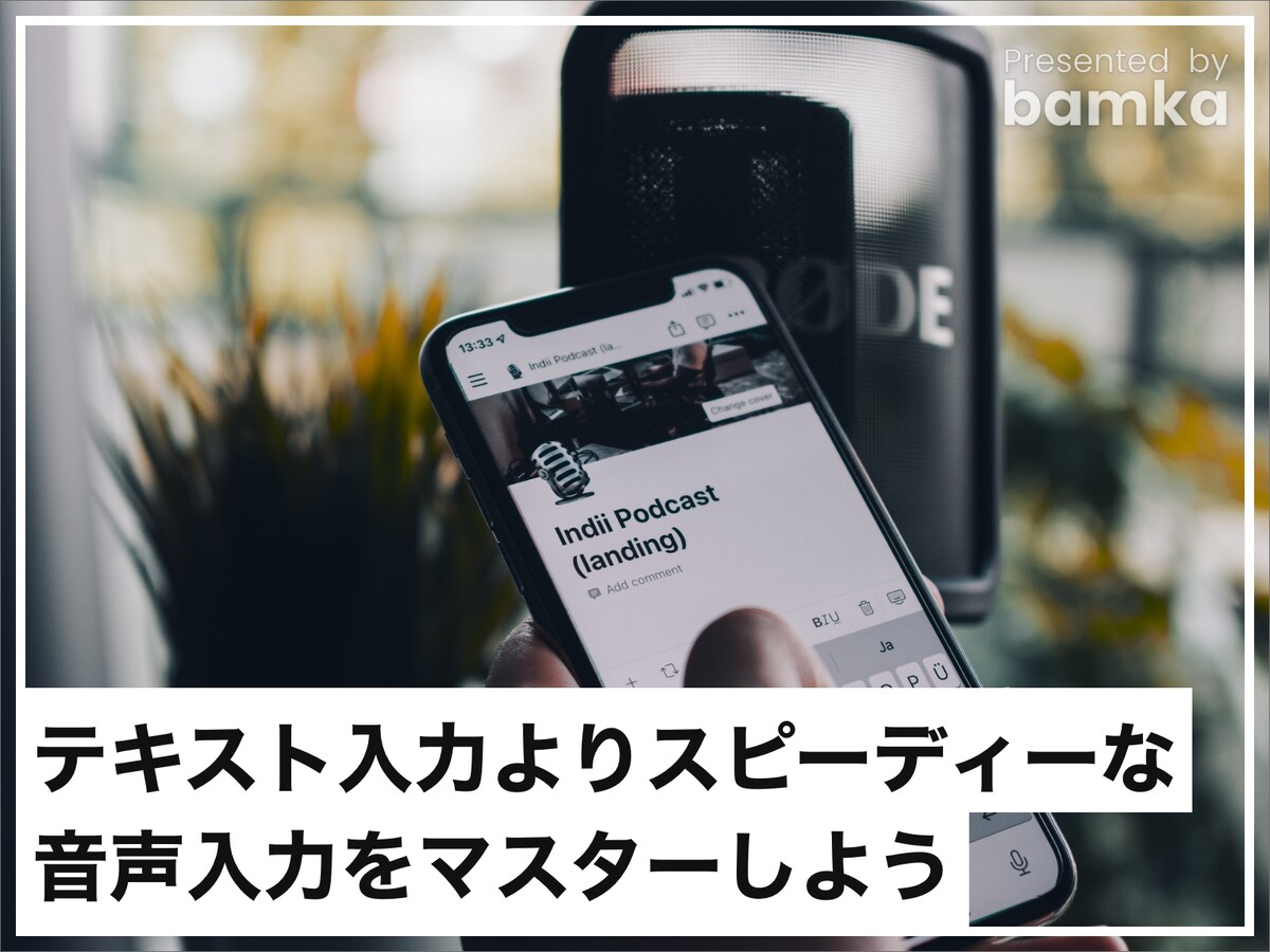テキスト入力よりスピーディーな音声入力をマスターしよう