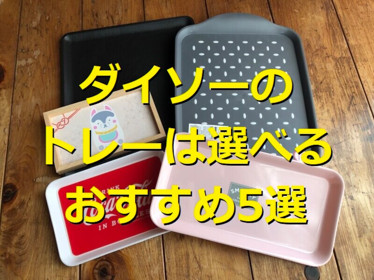 ダイソーのトレーランキング！おすすめ1位「プラトレー（木目調）」は便利で高見え◎