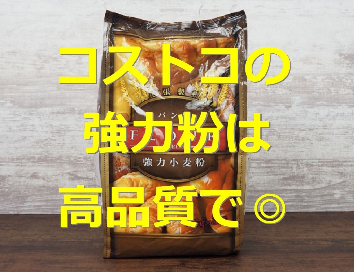 コストコの強力粉は高品質でこだわりパン作りにおすすめ！プチリッチな味わいで美味