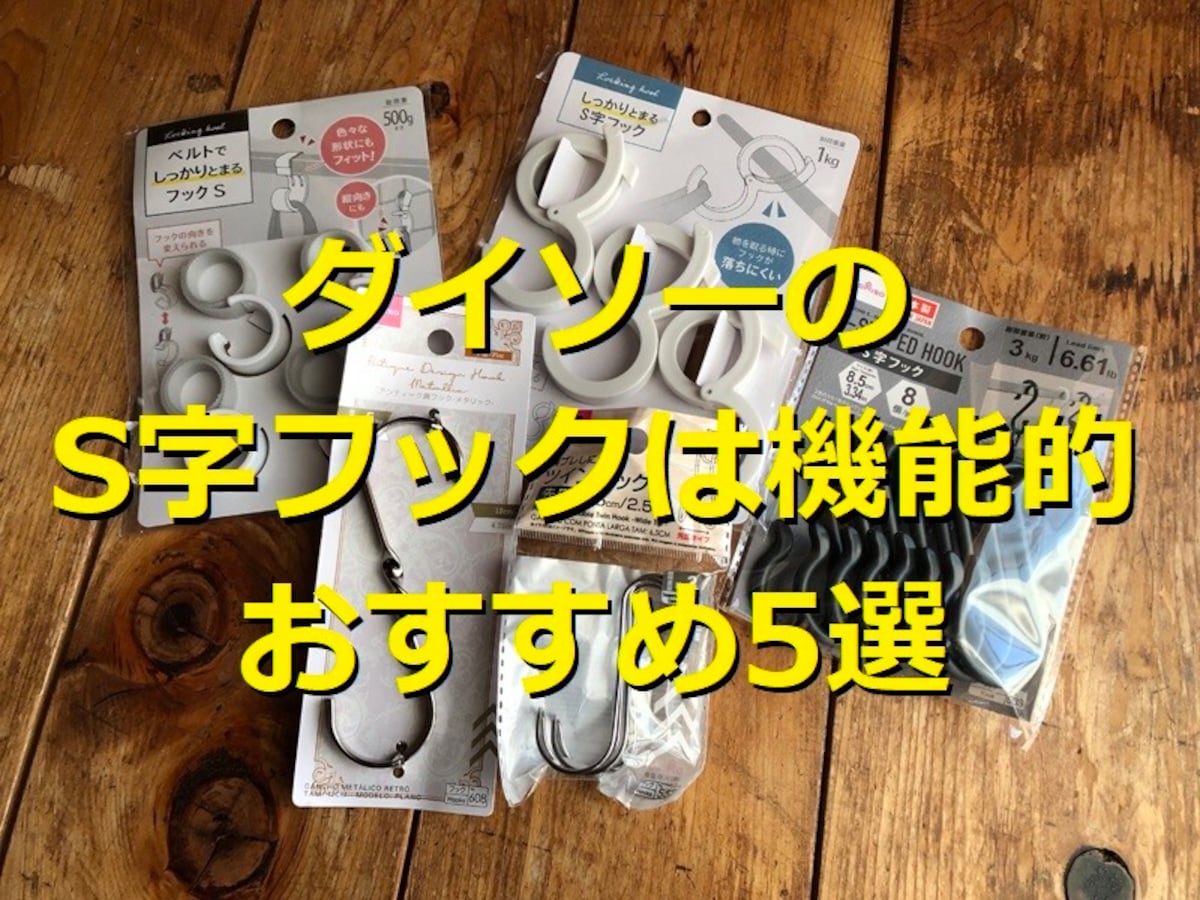 ダイソーのS字フックランキング！おすすめ1位「しっかりとまるS字フック」は機能的