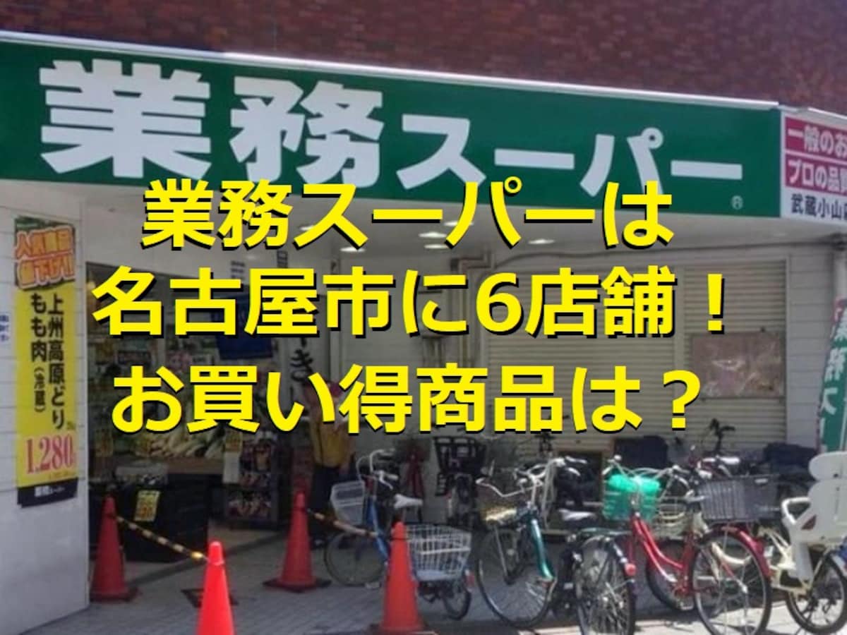 【業務スーパー】名古屋エリアの4月チラシのお買い得品は?店舗情報や営業時間も紹介 | イチオシ | ichioshi