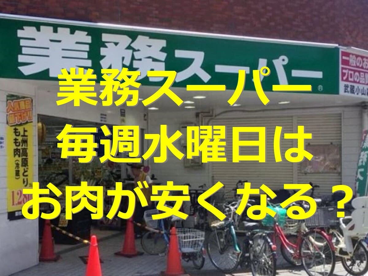 【業務スーパー】水曜日に肉が安くなる店舗がある！？特売日はいつ？おすすめ品も紹介