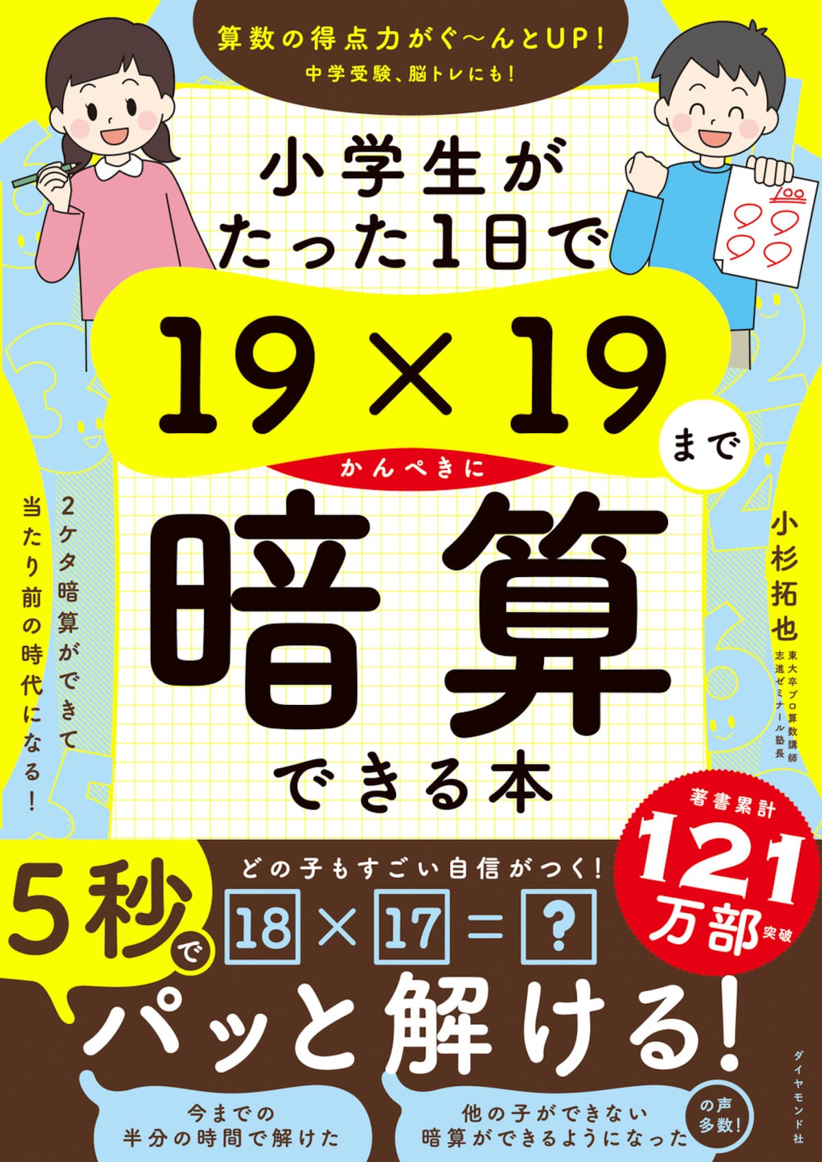 『小学生がたった1日で19×19までかんぺきに暗算できる本』（小杉拓也著／ダイヤモンド社）