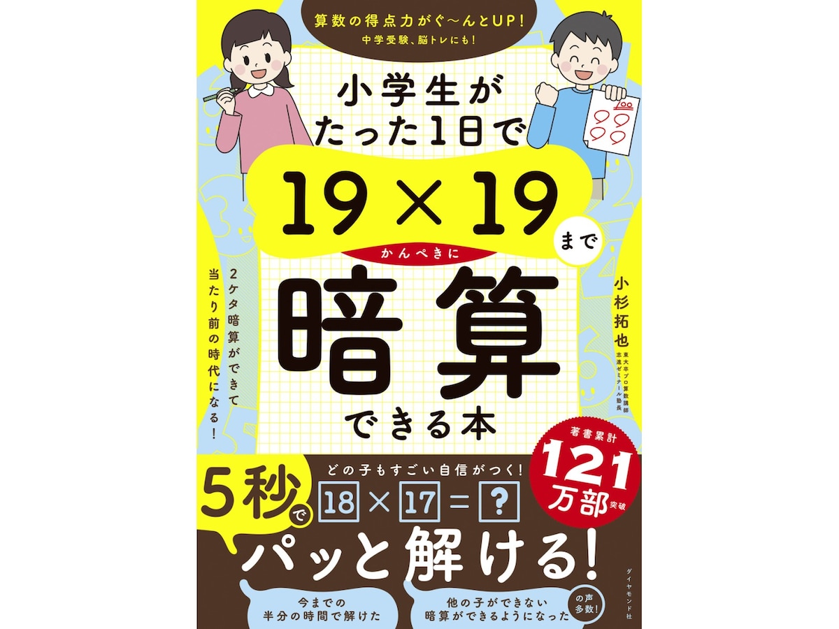 『小学生がたった1日で19×19までかんぺきに暗算できる本』（小杉拓也著／ダイヤモンド社）【画像提供：ダイヤモンド社】