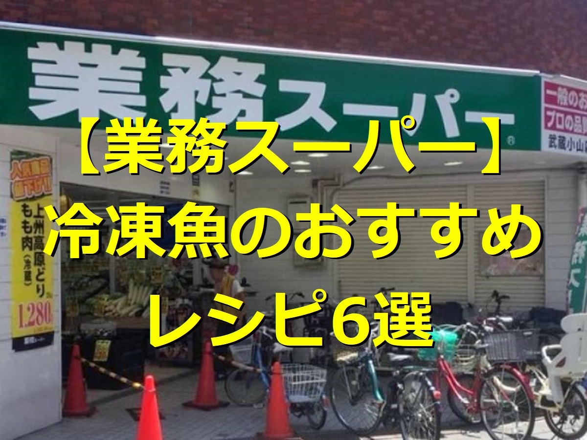 業務スーパー　魚　レシピ