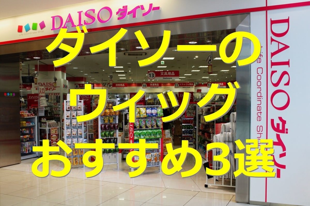 ダイソーのウィッグ3選！ポニーテールやシュシュでイメチェンを楽しむ♪使い方を紹介