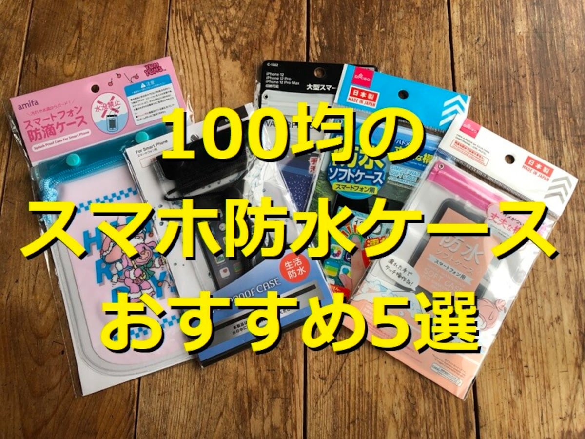 100均のスマホ防水ケースランキング！おすすめ1位はキャンドゥの「生活防水ケース」