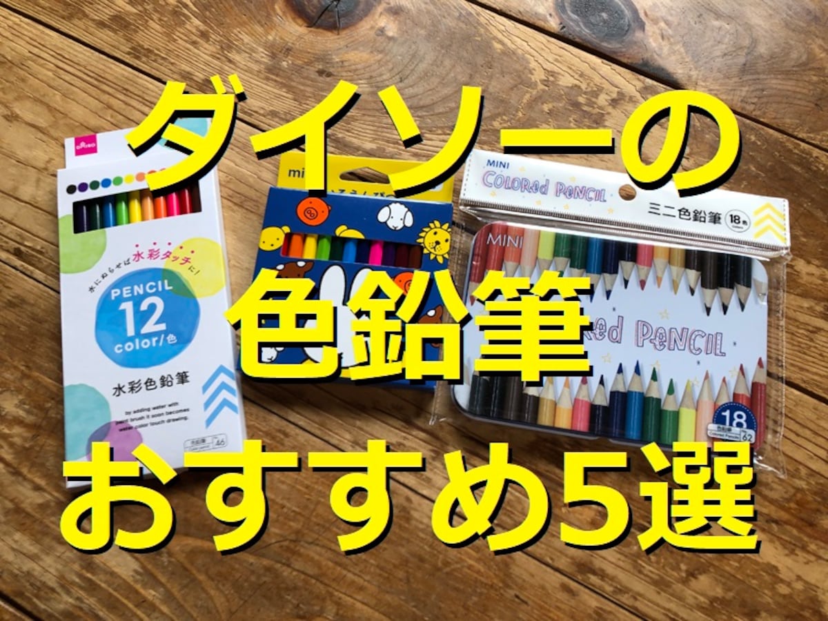 ダイソーの色鉛筆がおすすめ！