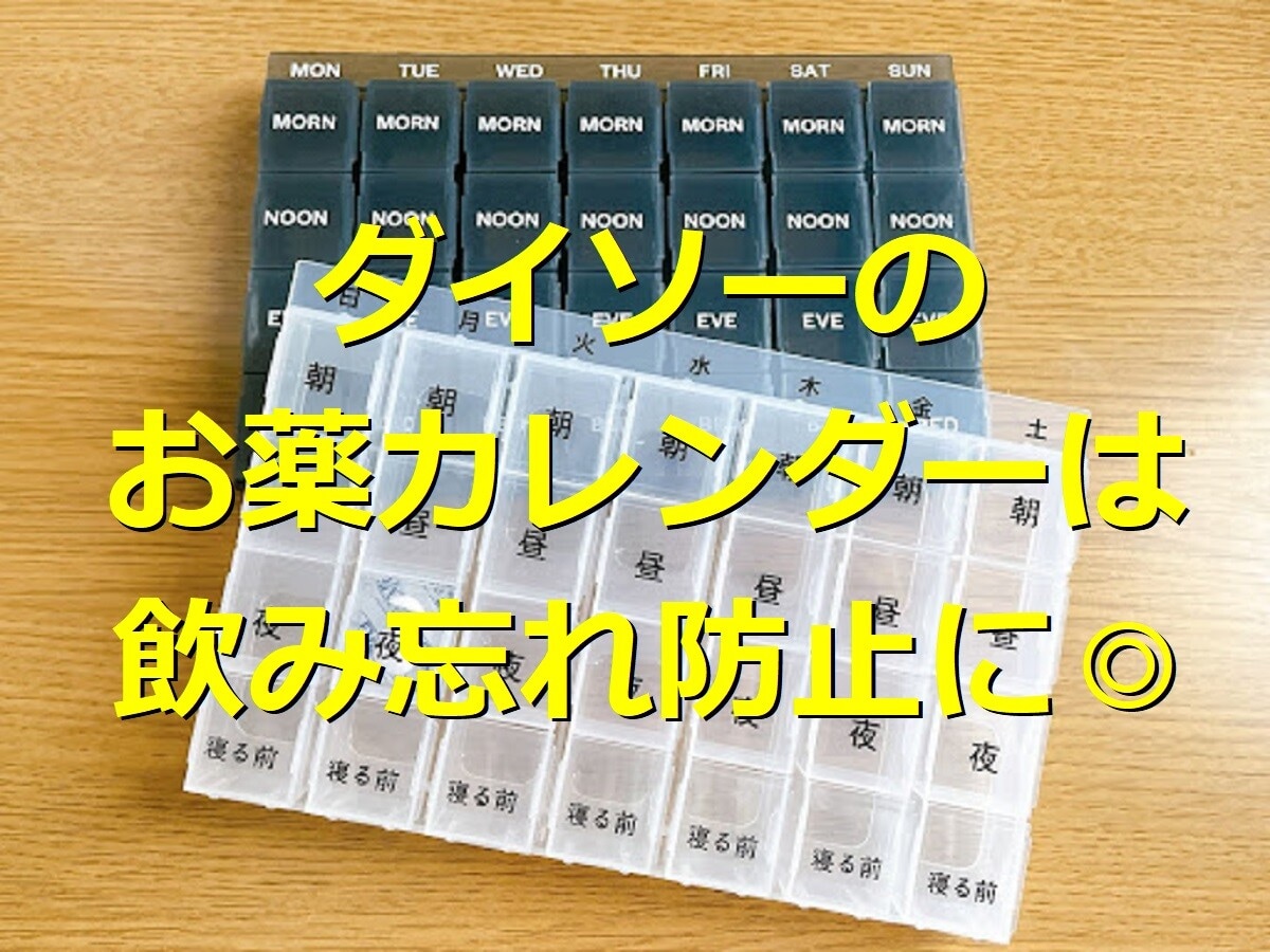 100均ダイソーの「お薬カレンダー」飲み忘れ防止に役立つおすすめ4選！売り場のどこに売ってる？1週間分、1か月分も便利