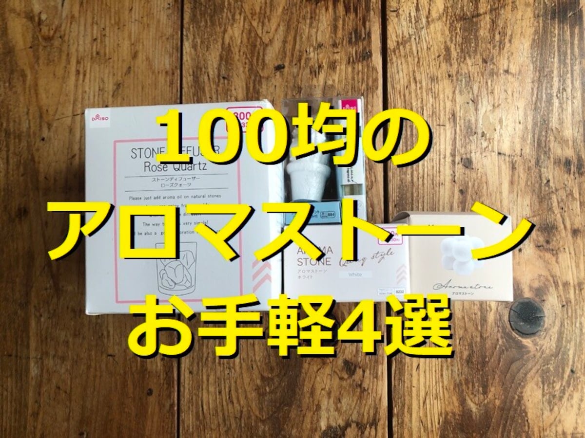 100均のアロマストーンコスパ抜群の4選！手作りもOK♪ダイソーグッズでの作り方
