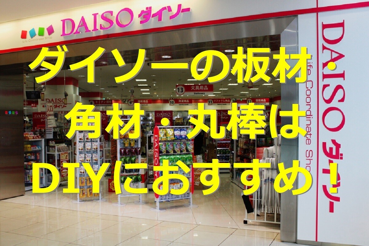 ダイソーの木材はDIYにおすすめ！定番の板材・角材・丸棒など種類別に紹介
