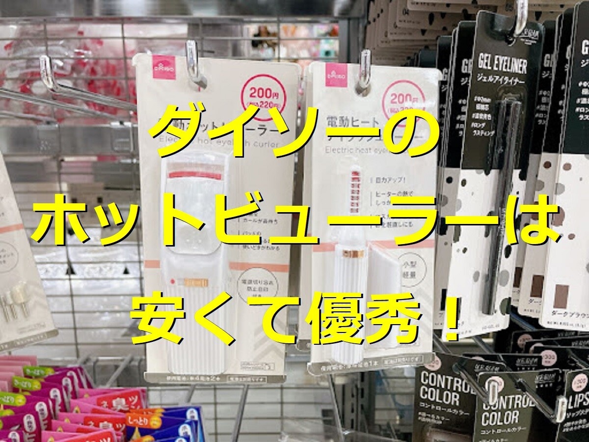 ダイソーのホットビューラーは200円で買えてコスパ最強！ 使い方や口コミを紹介