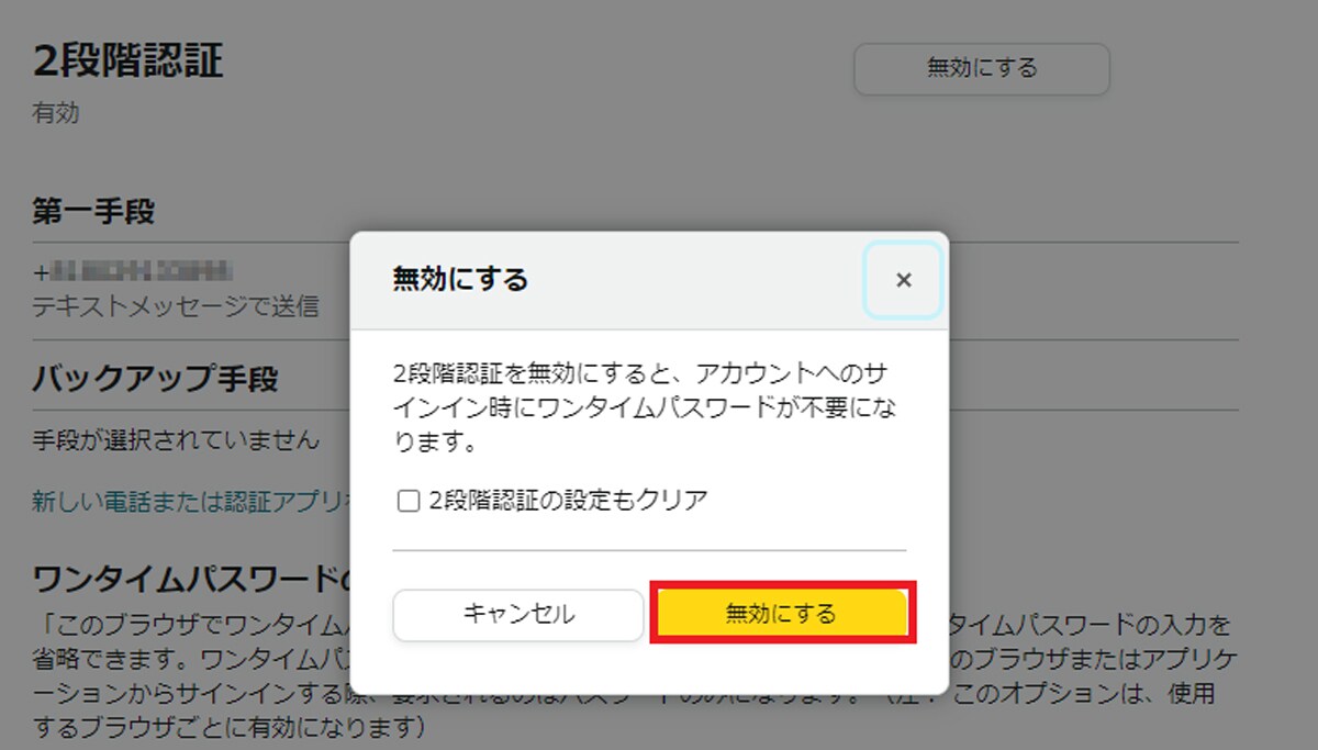 再び［無効にする］を選択