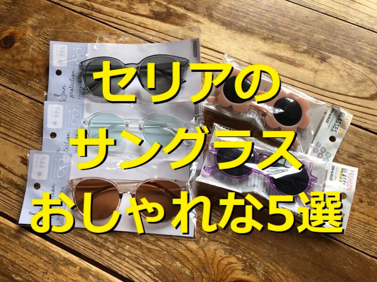 【100均】セリアのサングラス5選！おしゃれ1位は「ファッション用グラス カラーレンズ茶系」！子供用や売り場情報も