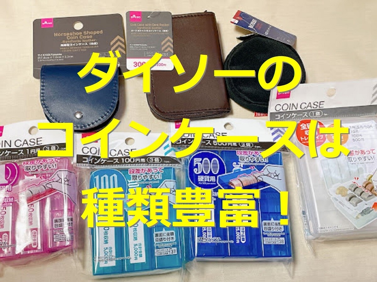 【ダイソー】コインケースおすすめ5選！売り場はどこ？透明・丸型・合皮やお札が入るタイプも！