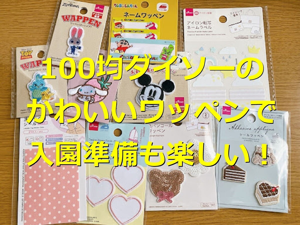 ダイソーのワッペン15選！人気キャラ、ひらがな＆お花モチーフなど＆付け方を紹介