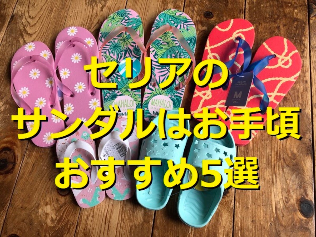 100均セリアのサンダル5選!おすすめ1位はビーチサンダル◎子供から大人用までサイズ豊富【2025年版】