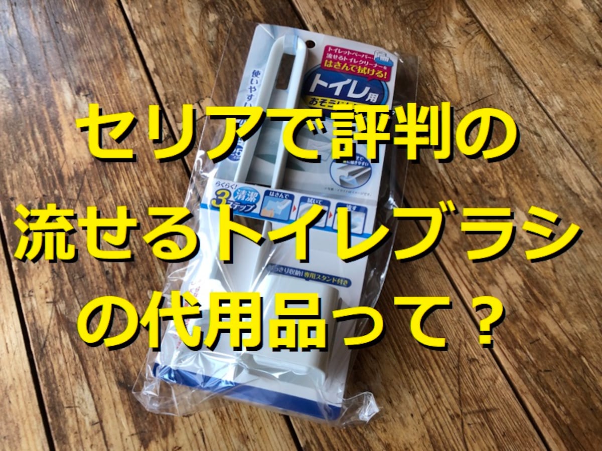 セリアの使い捨てトイレブラシ「トイレ用おそうじトング」