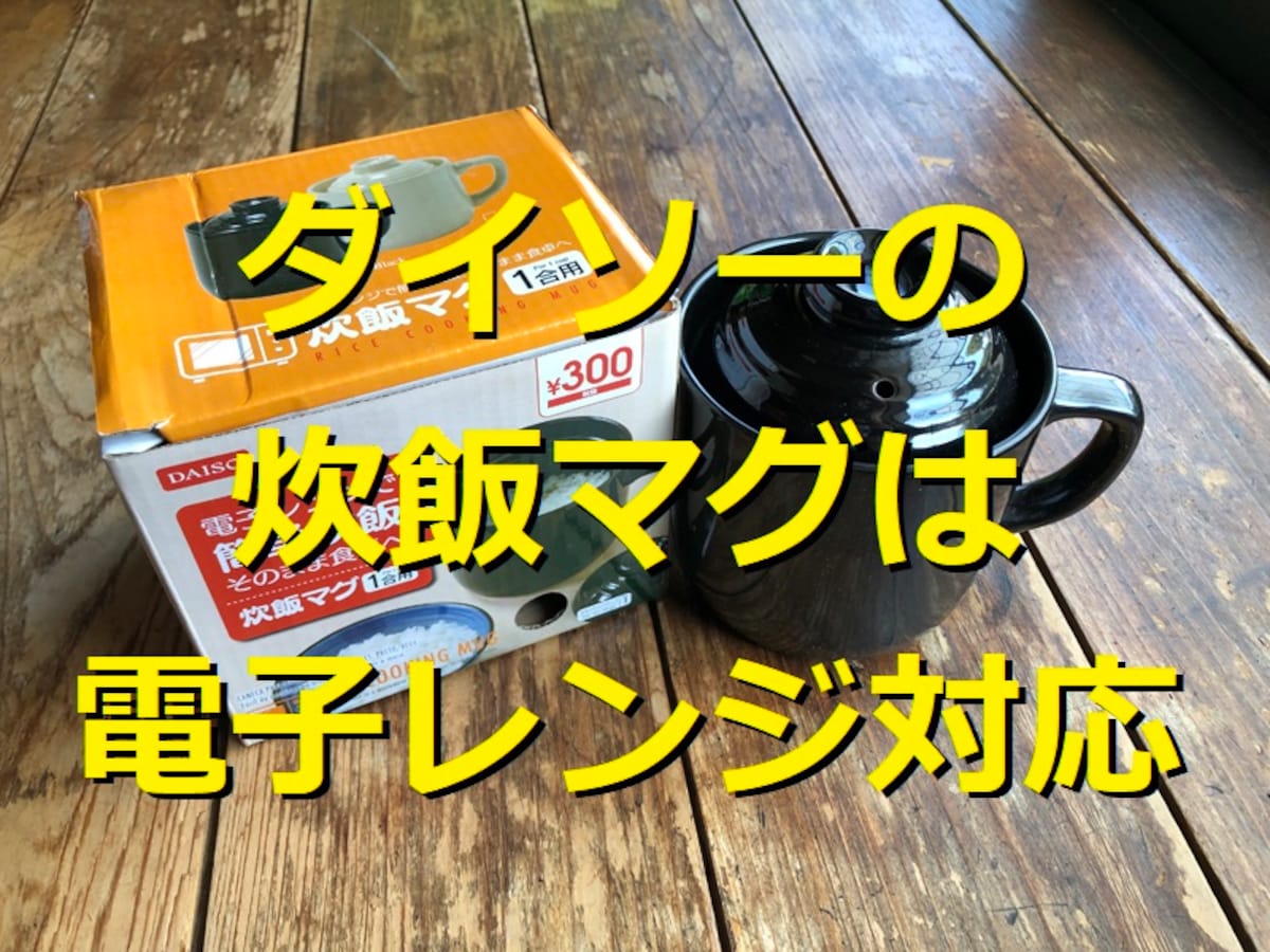 ダイソーの「炊飯マグ」