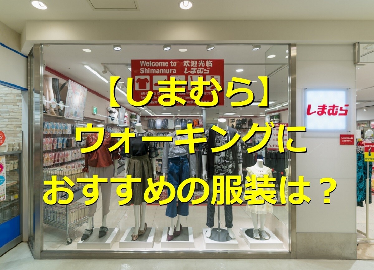 【しまむら】ウォーキングにおすすめのコーデ4選！おしゃれ＆スポーティーな服装選び
