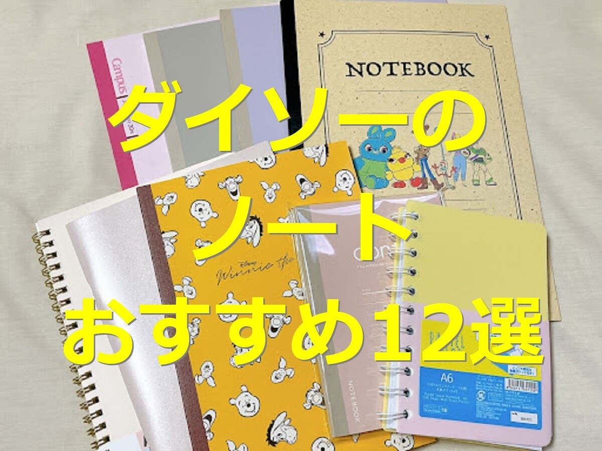 新年度の準備に♪ダイソーのノート12選！かわいい・おしゃれ・書きやすい・高見え等
