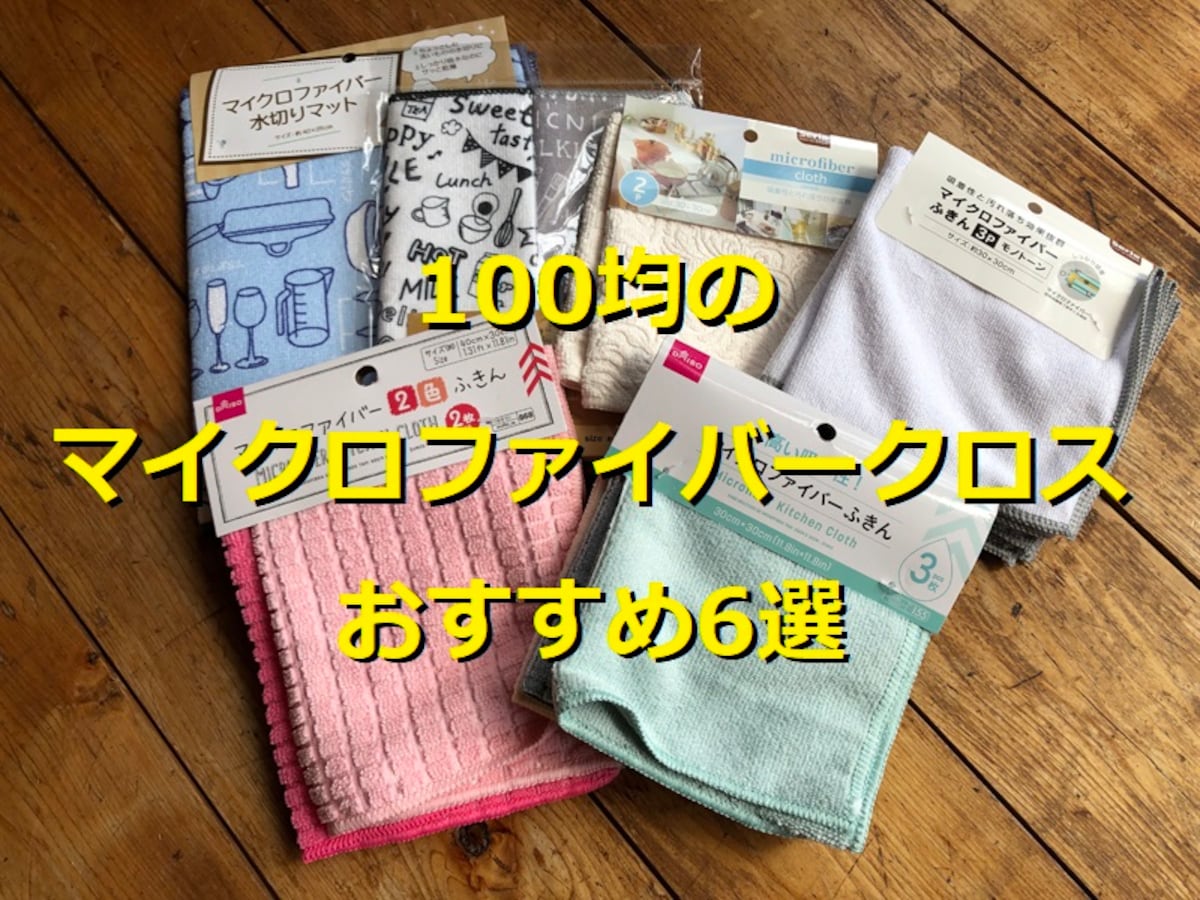 100均のマイクロファイバークロス6選！