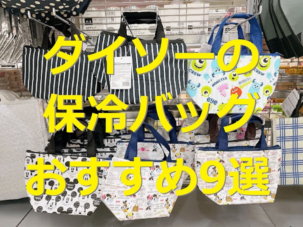 ダイソーの保冷バッグおすすめ9選！ 大容量から小さめのランチトート・ディズニーも