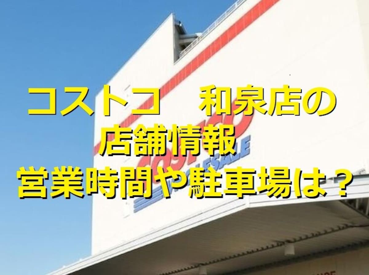 コストコ和泉倉庫店の店舗情報！駅からのアクセスや営業時間、お買い得商品を紹介