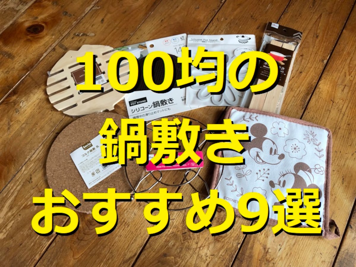 100均の鍋敷きおすすめ9選！ ダイソー、セリア、キャンドゥからピックアップ