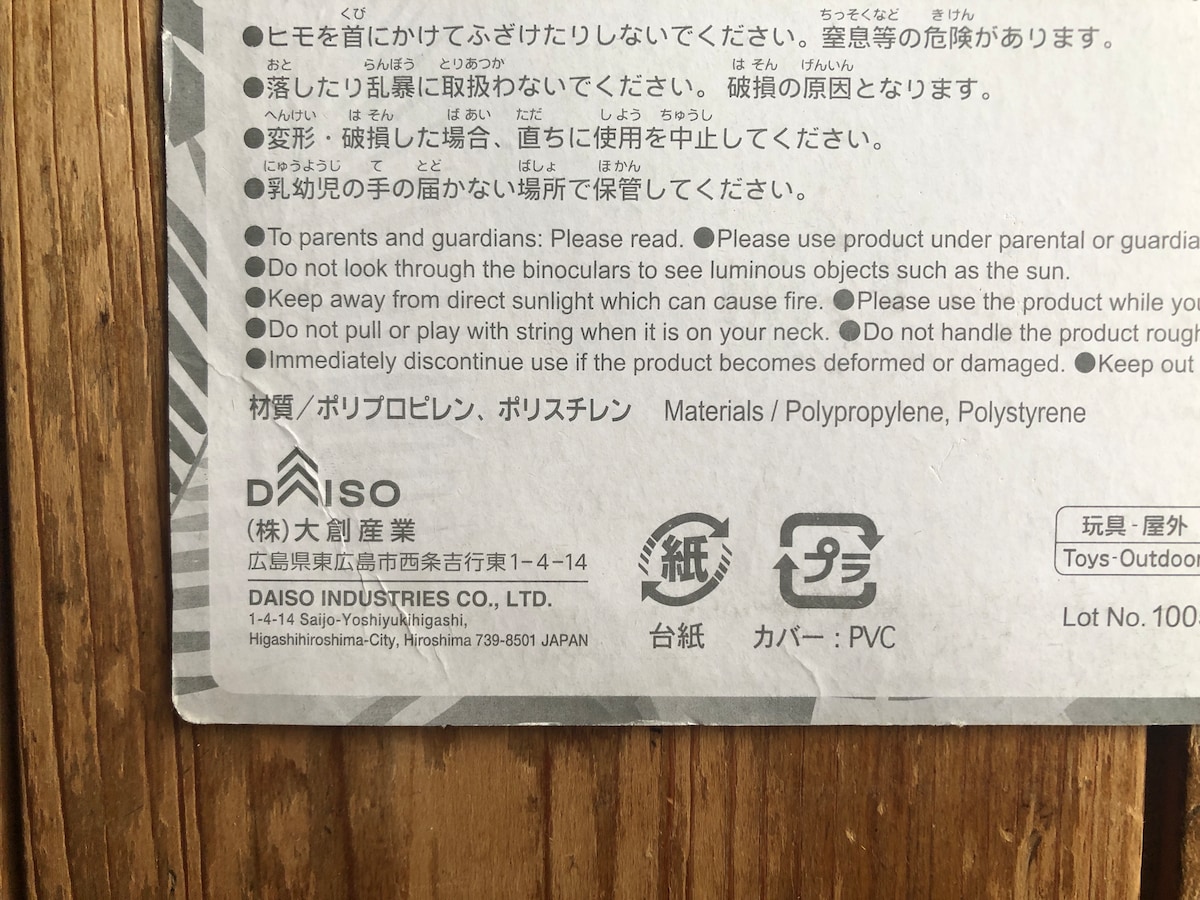 ダイソーの「双眼鏡」の材質