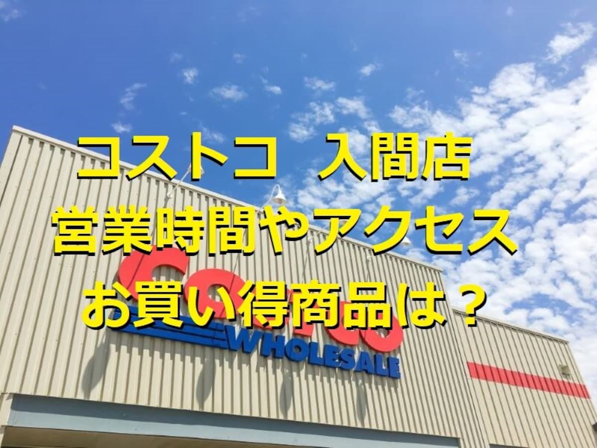 コストコ入間倉庫店の店舗情報！アクセスや営業時間は？お買い得商品や新商品も紹介