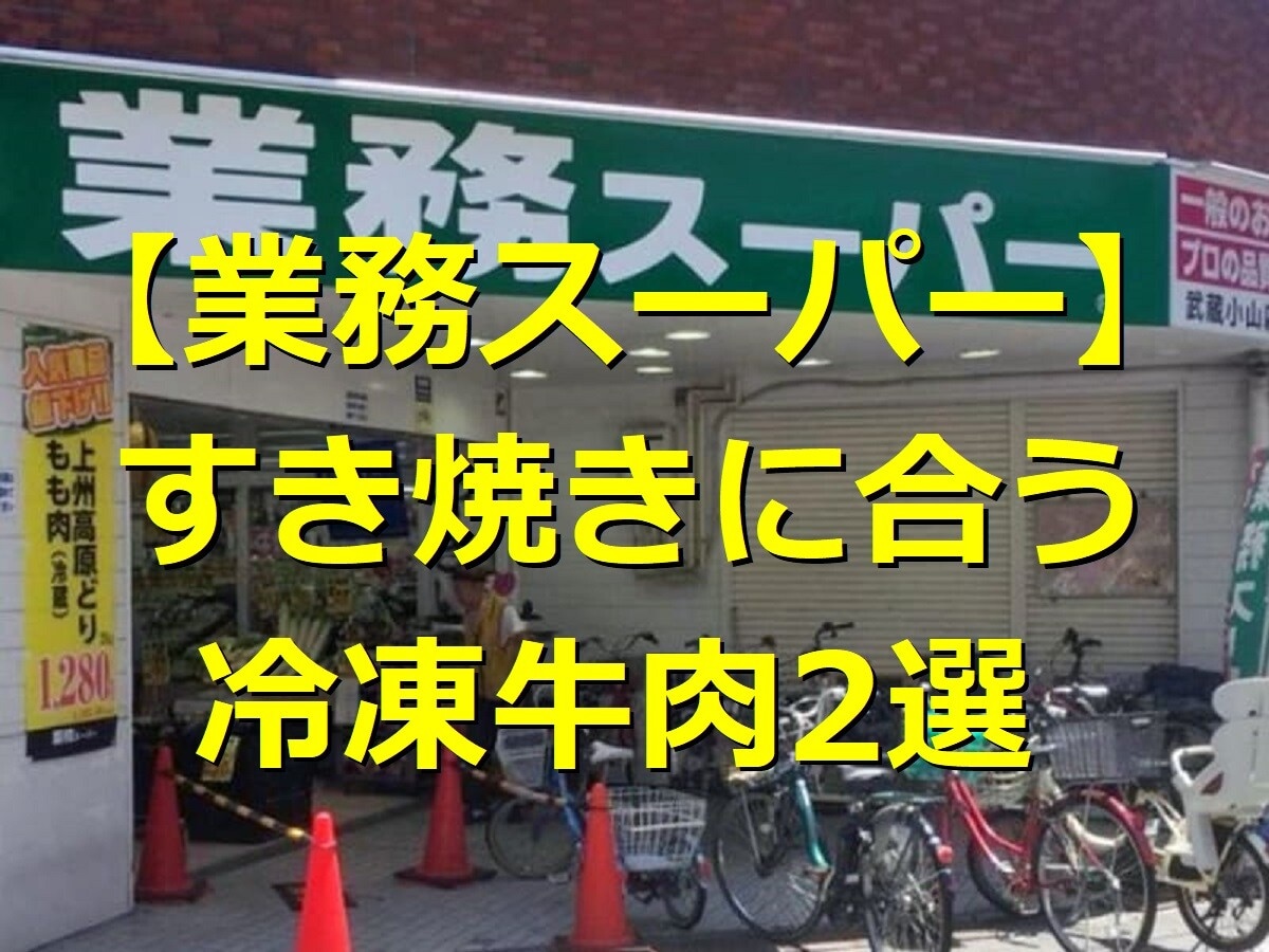 【業務スーパー】すき焼きに合う冷凍牛肉2選！切り落としでコスパ◎たれ調味料も